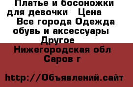 Платье и босоножки для девочки › Цена ­ 400 - Все города Одежда, обувь и аксессуары » Другое   . Нижегородская обл.,Саров г.